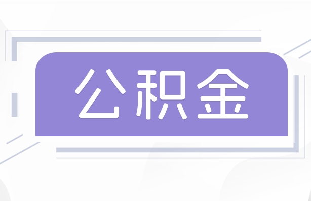 锡林郭勒公积金贷款辞职（公积金贷款辞职后每月划扣怎么办）